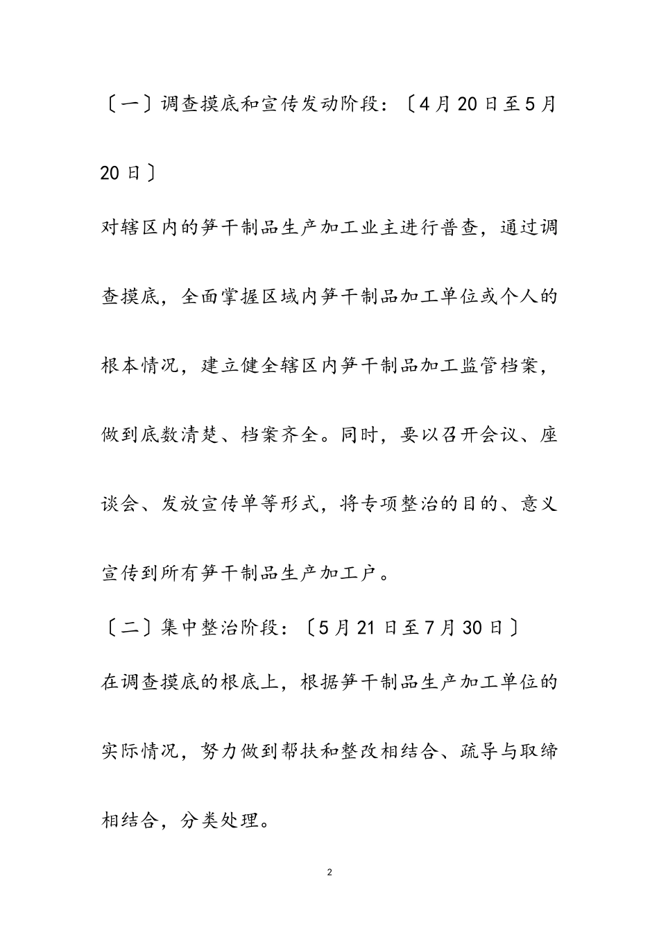 2023年笋干制品专项整治工作方案范文.doc_第2页