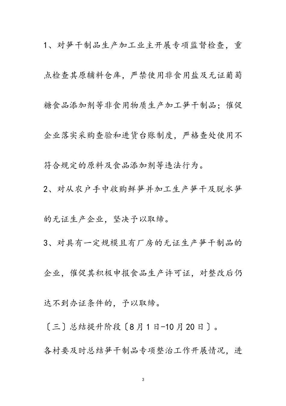 2023年笋干制品专项整治工作方案范文.doc_第3页