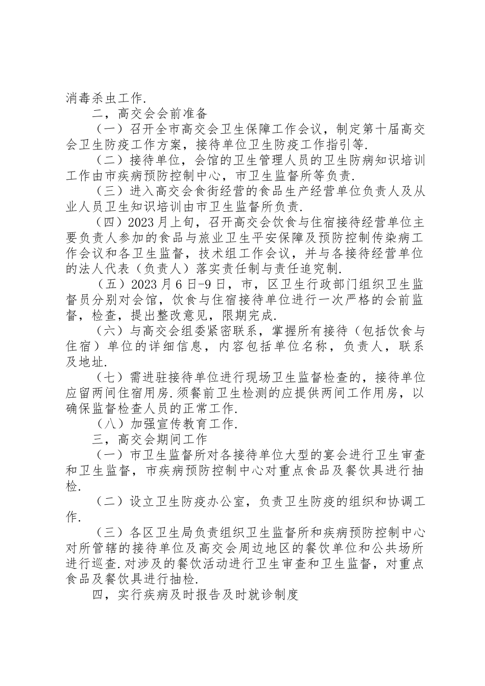 2023年第XX届高交会卫生防疫工作方案新编.docx_第2页