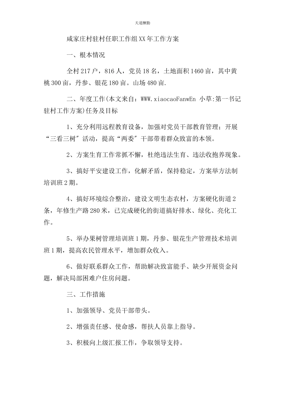 2023年第书记驻村工作方案范文.docx_第3页