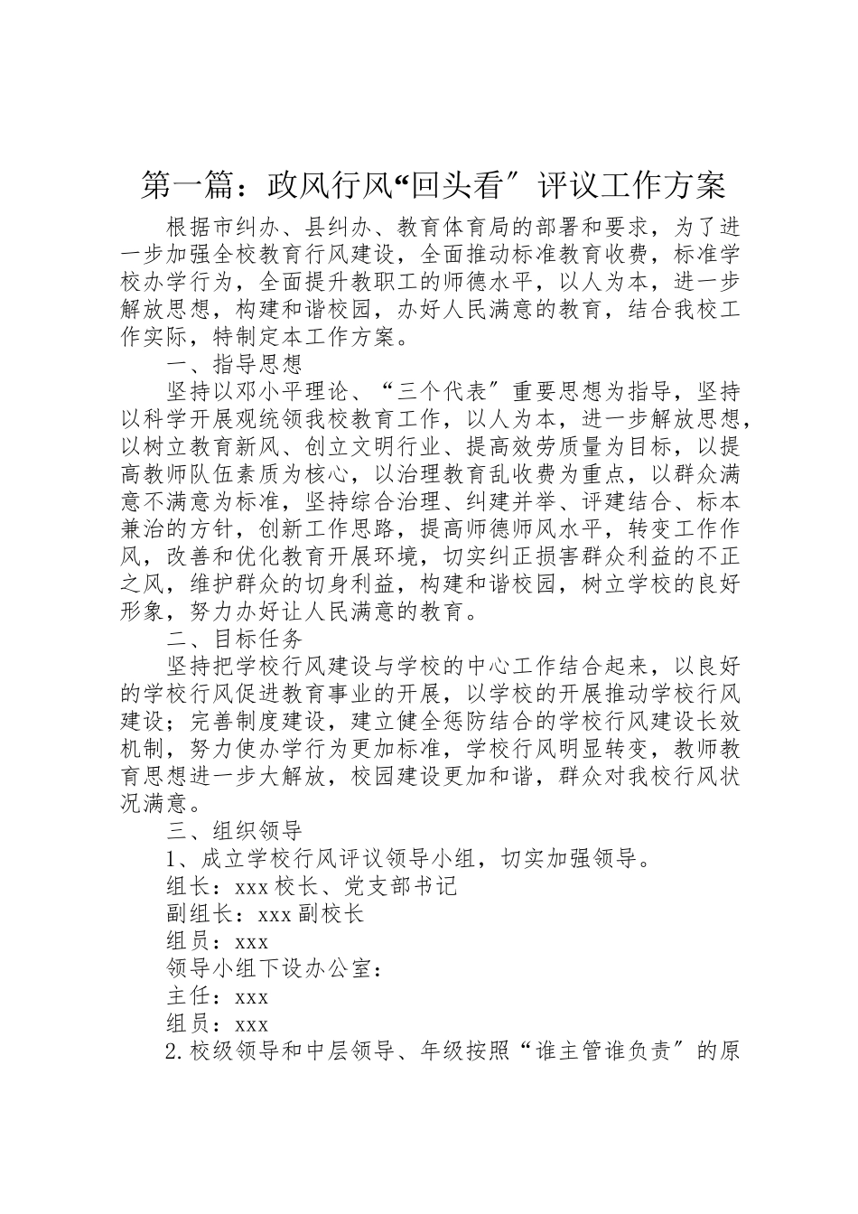 2023年第一篇政风行风回头看评议工作方案.doc_第1页
