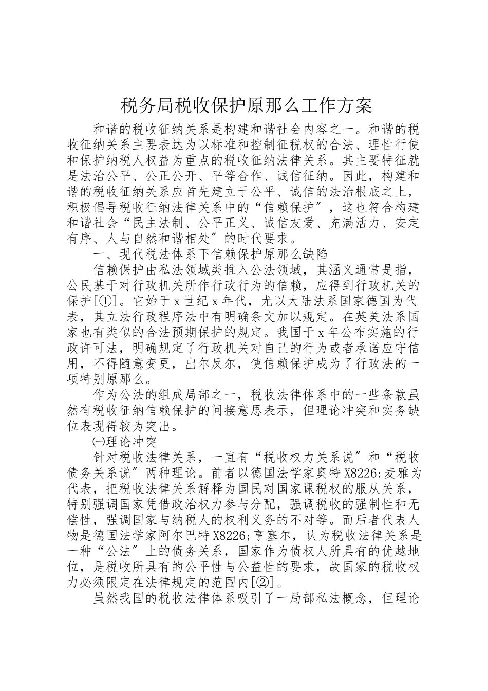 2023年税务局税收保护原则工作方案.doc_第1页