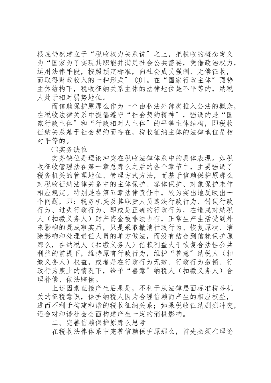 2023年税务局税收保护原则工作方案.doc_第2页