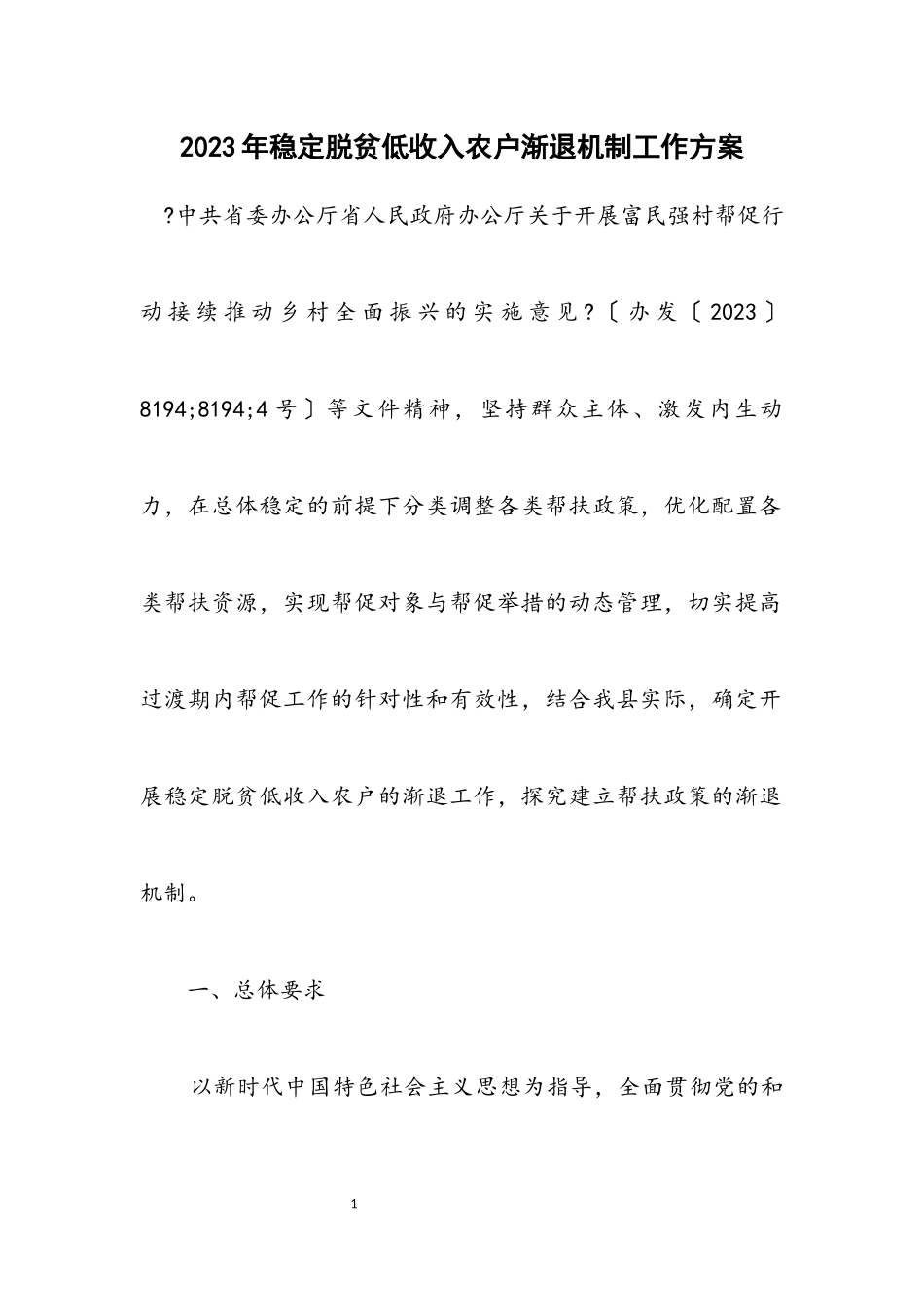 2023年稳定脱贫低收入农户渐退机制工作方案.docx_第1页