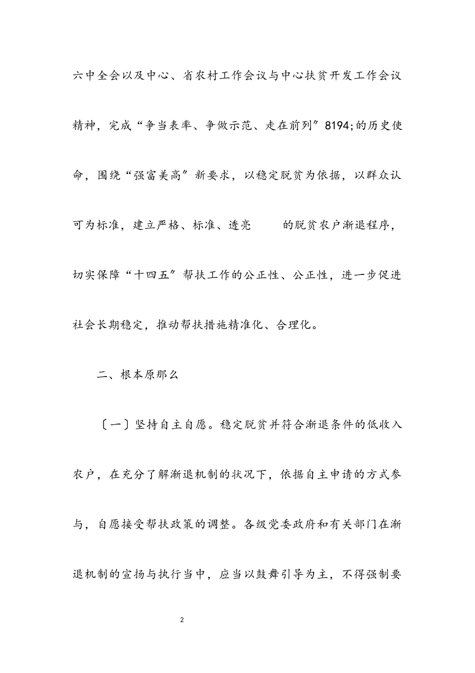 2023年稳定脱贫低收入农户渐退机制工作方案.docx_第2页