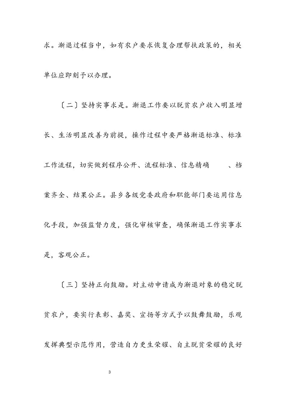 2023年稳定脱贫低收入农户渐退机制工作方案.docx_第3页