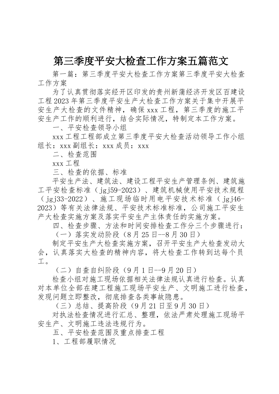 2023年第三季度安全大检查工作方案五篇新编.docx_第1页
