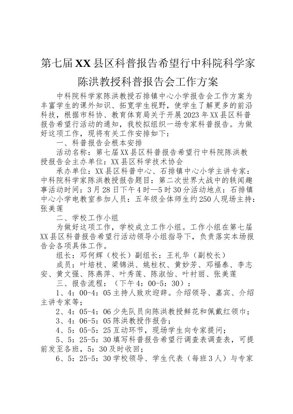 2023年第七届县区科普报告希望行中科院科学家陈洪教授科普报告会工作方案.doc_第1页