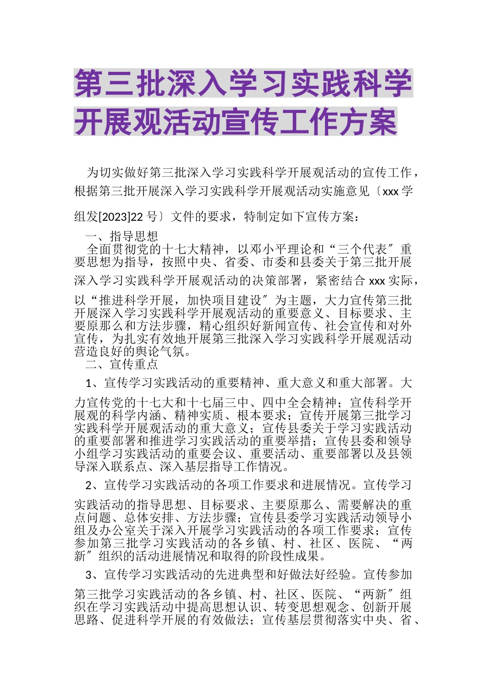 2023年第三批深入学习实践科学发展观活动宣传工作方案.doc_第1页