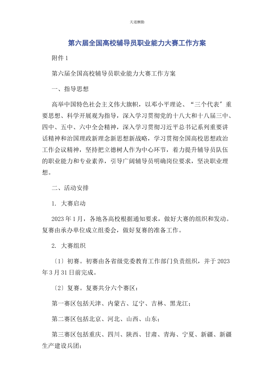 2023年第六届全国高校辅导员职业能力大赛工作方案范文.docx_第1页