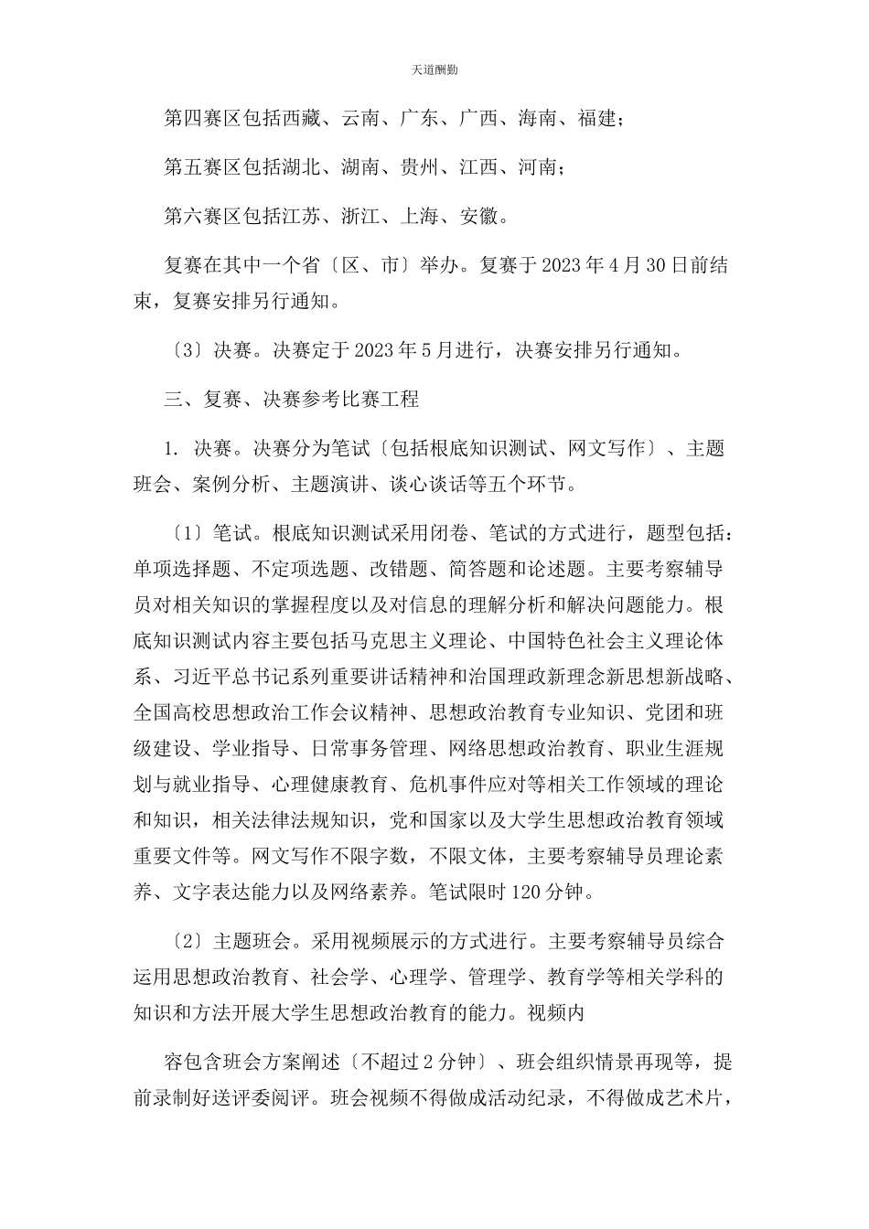 2023年第六届全国高校辅导员职业能力大赛工作方案范文.docx_第2页