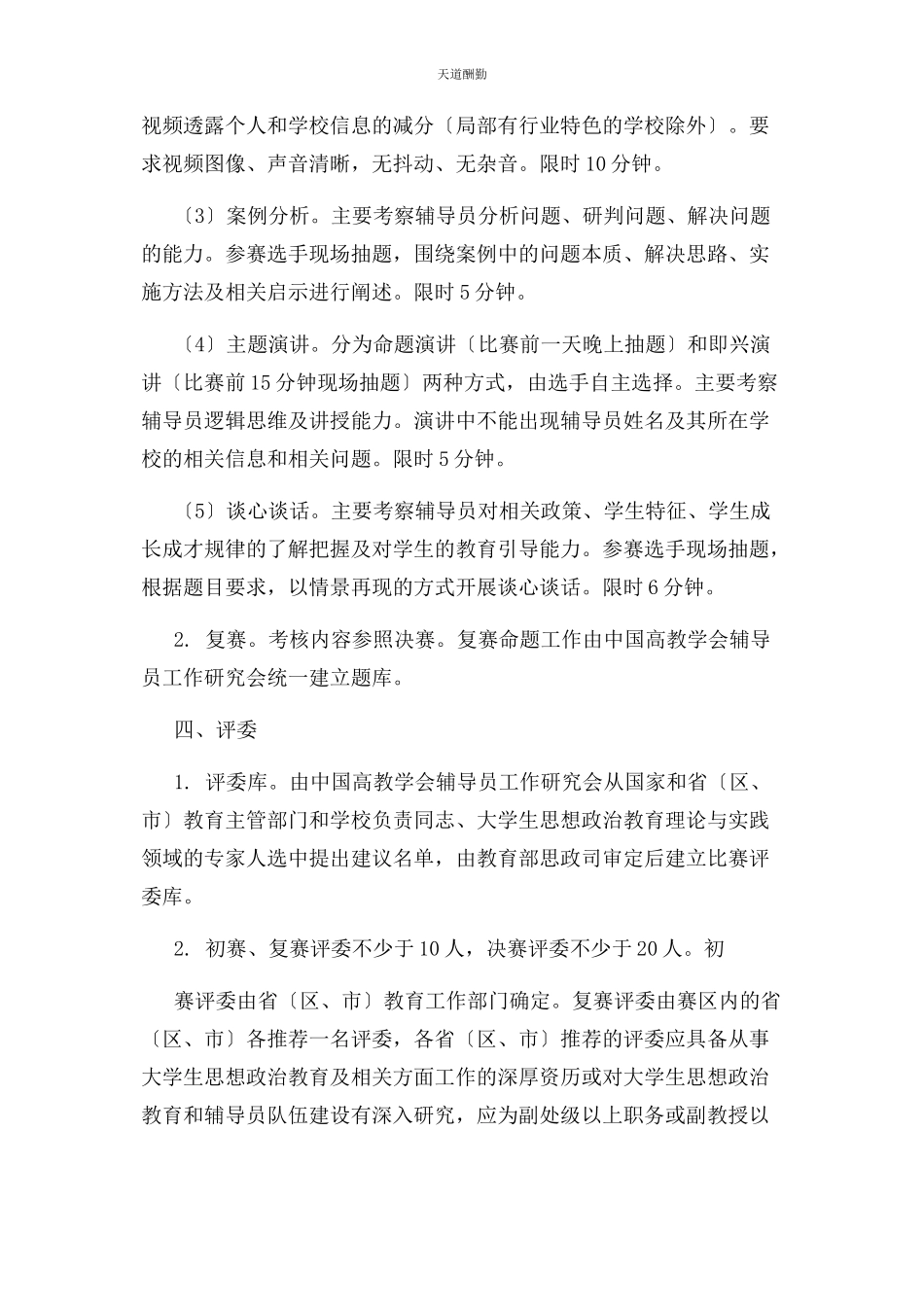 2023年第六届全国高校辅导员职业能力大赛工作方案范文.docx_第3页