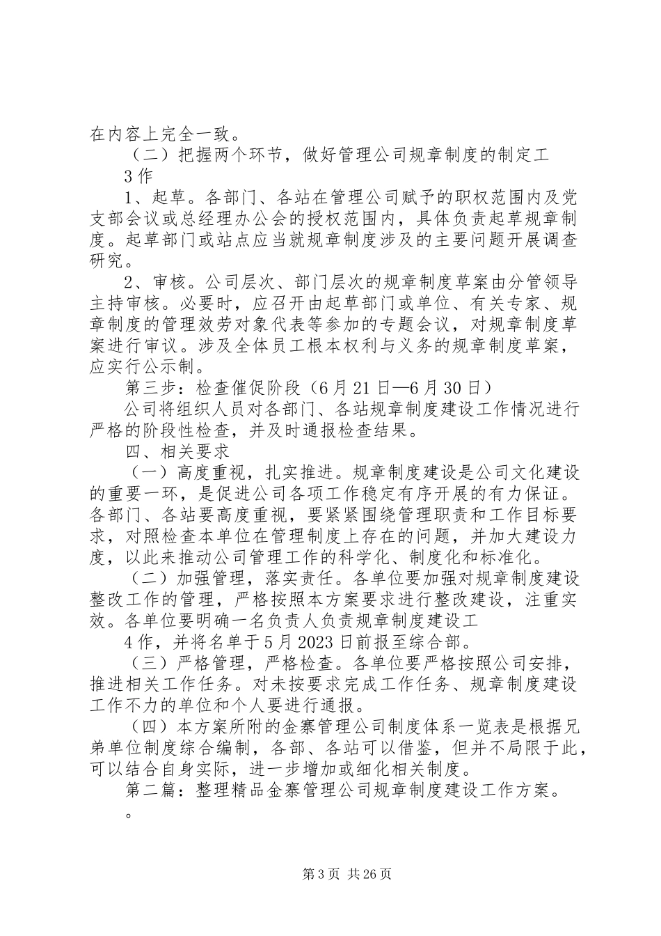 2023年管理公司规章制度建设工作方案.docx_第3页