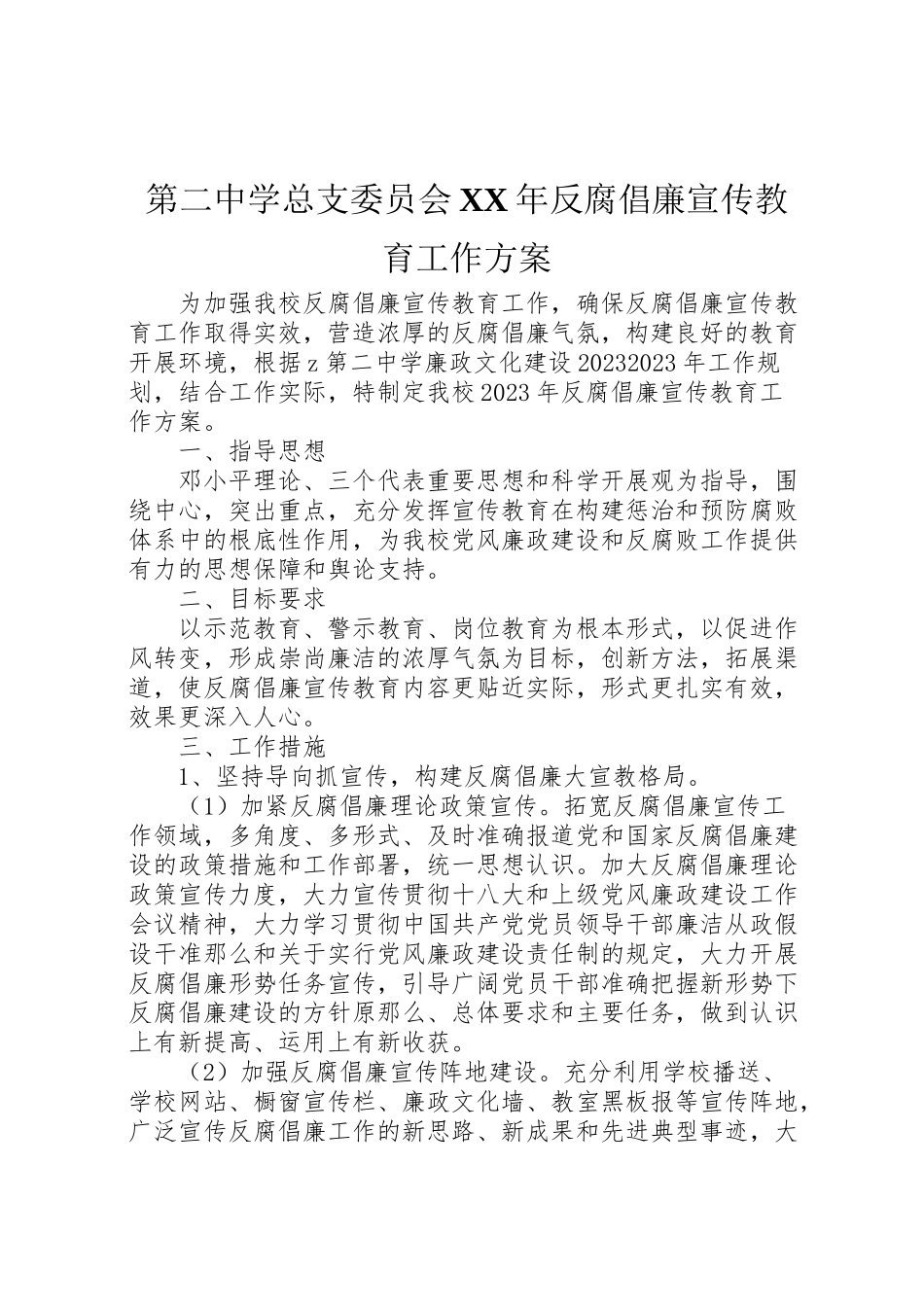 2023年第二中学总支委员会反腐倡廉宣传教育工作方案新编.doc_第1页