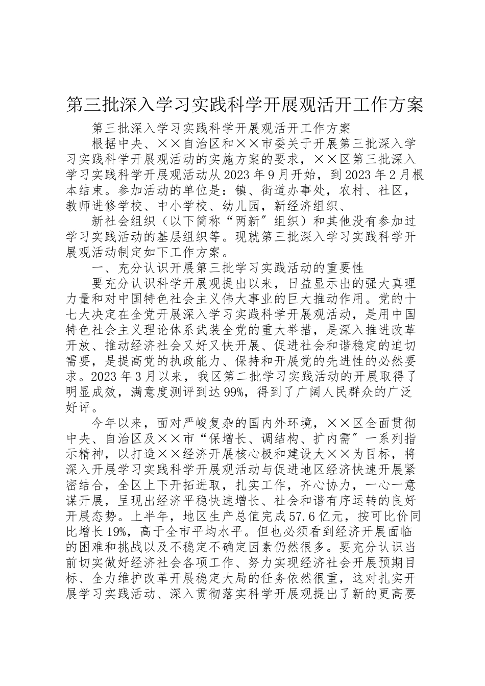2023年第三批深入学习实践科学发展观活动工作方案.doc_第1页