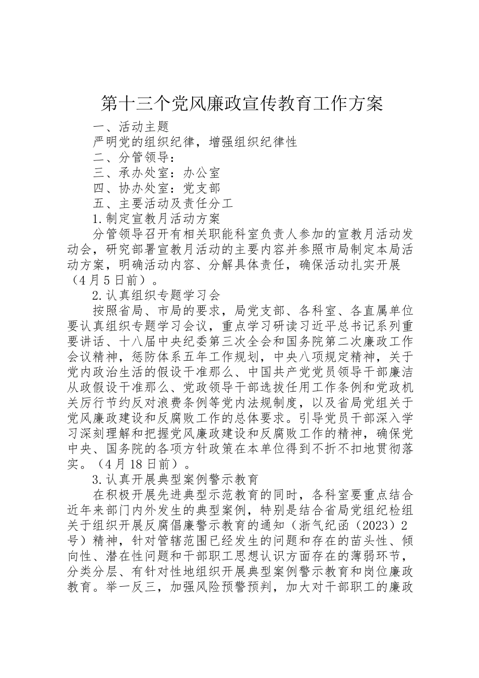 2023年第十三个党风廉政宣传教育工作方案.doc_第1页