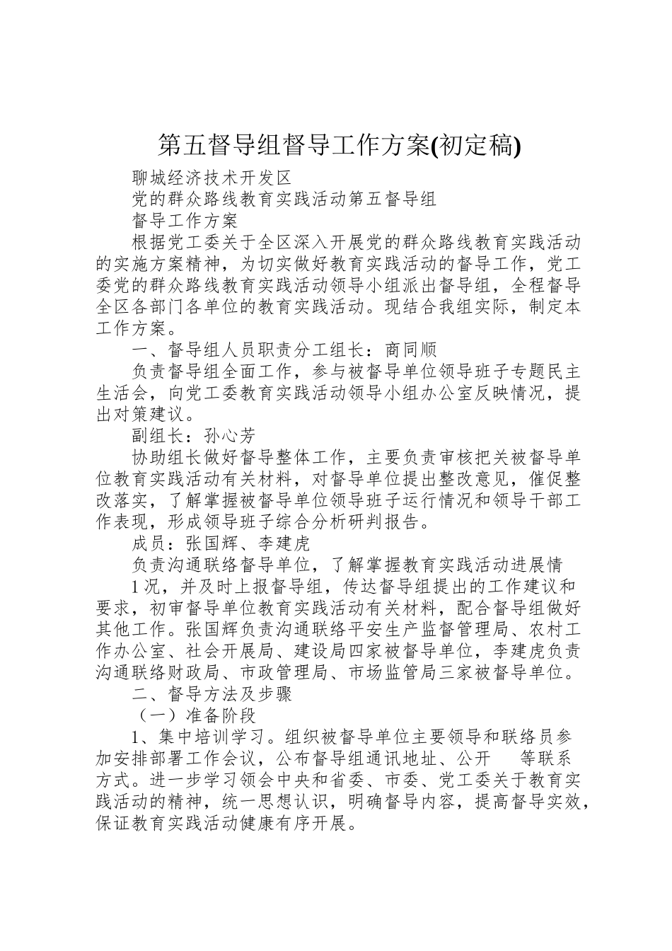 2023年第五督导组督导工作方案.doc_第1页