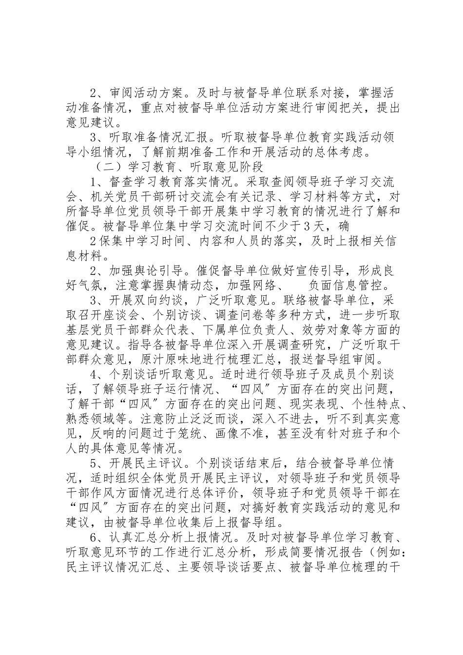 2023年第五督导组督导工作方案.doc_第2页