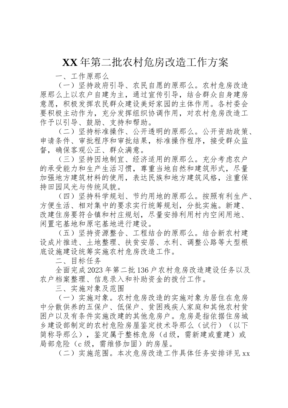 2023年第二批农村危房改造工作方案.doc_第1页