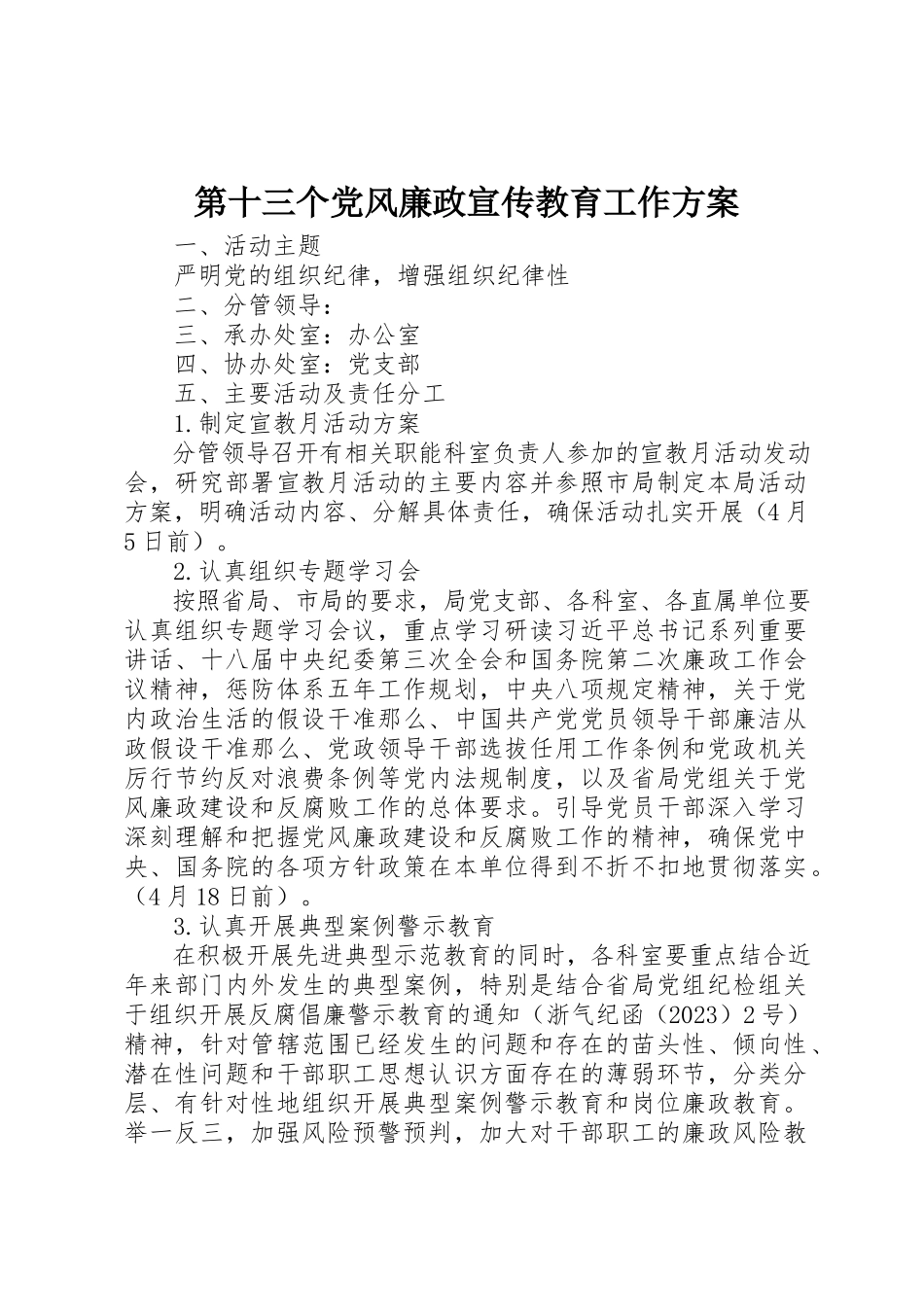 2023年第十三个党风廉政宣传教育工作方案新编.docx_第1页