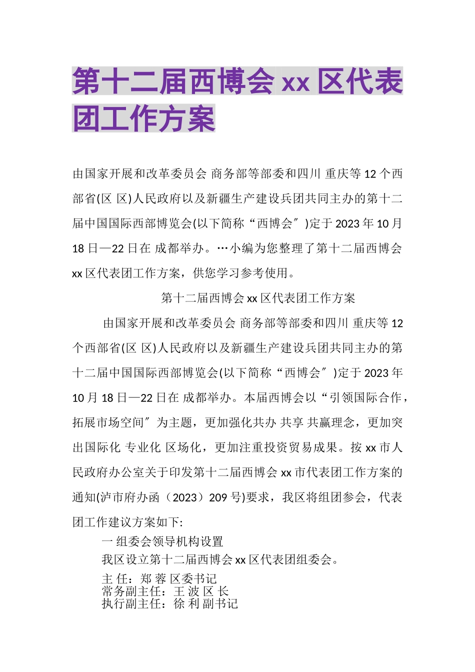 2023年第十二届西博会XX区代表团工作方案.doc_第1页