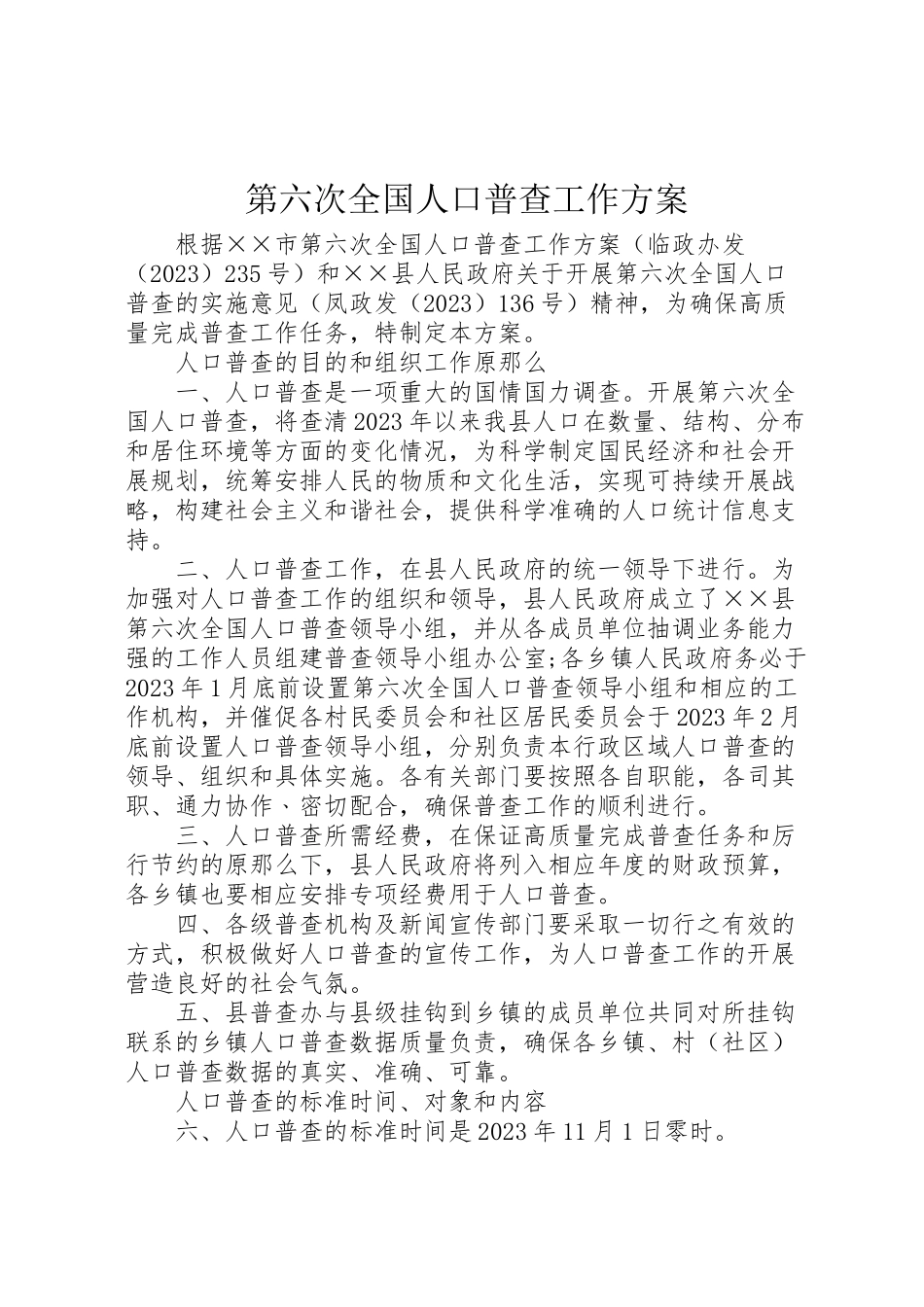 2023年第六次全国人口普查工作方案.doc_第1页