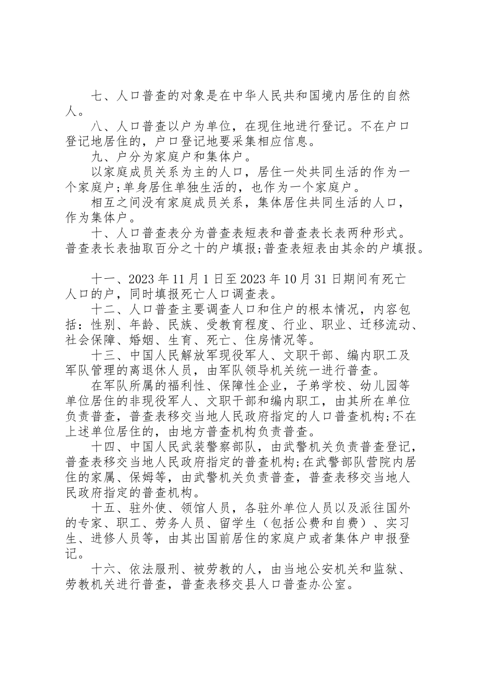 2023年第六次全国人口普查工作方案.doc_第2页