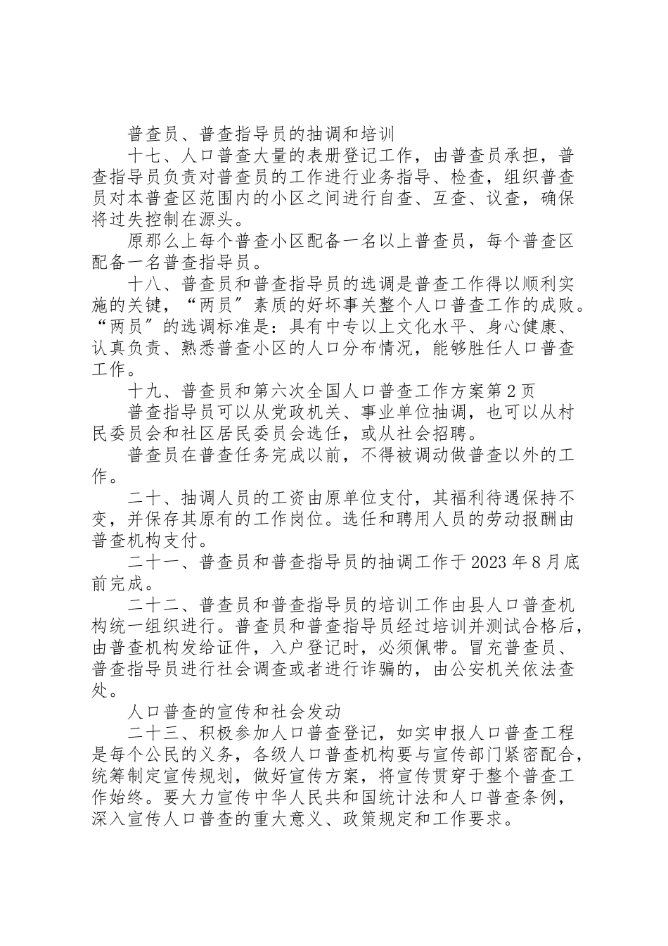 2023年第六次全国人口普查工作方案.doc_第3页
