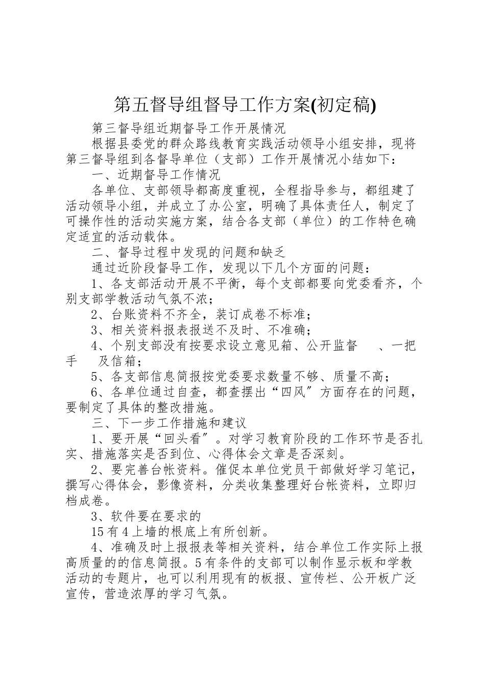 2023年第五督导组督导工作方案 .doc_第1页