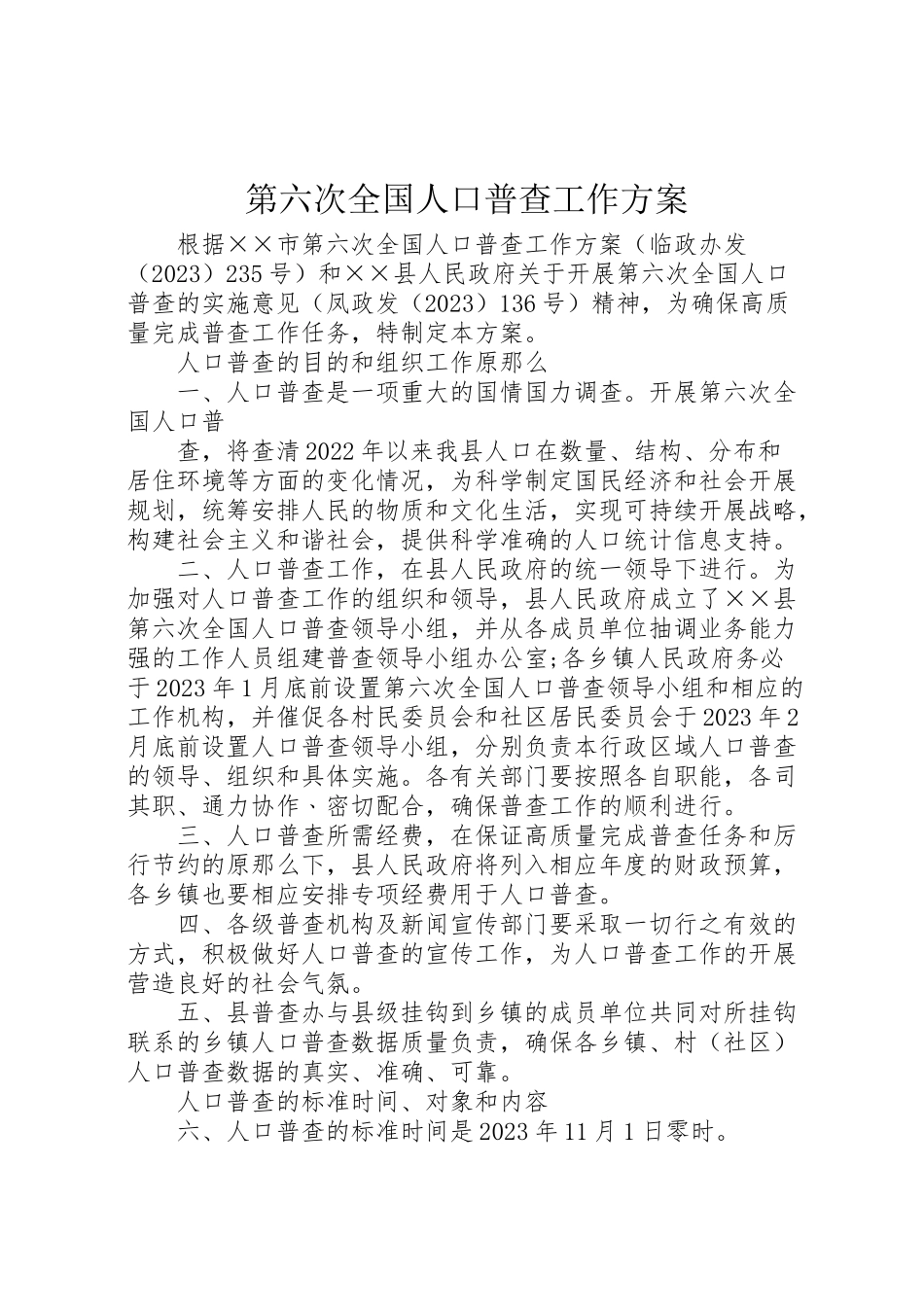 2023年第六次全国人口普查工作方案 .doc_第1页