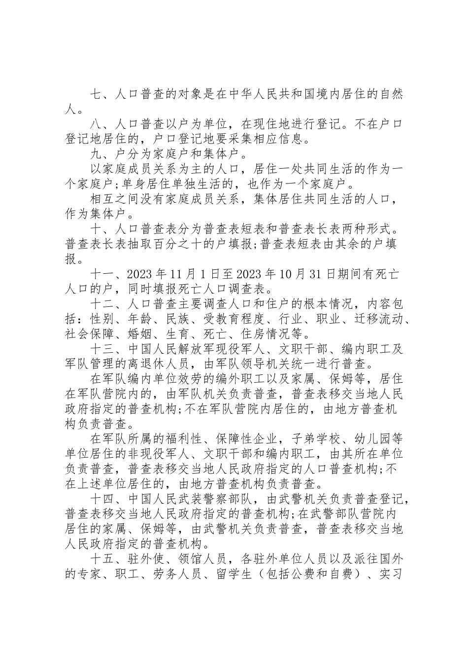 2023年第六次全国人口普查工作方案 .doc_第2页