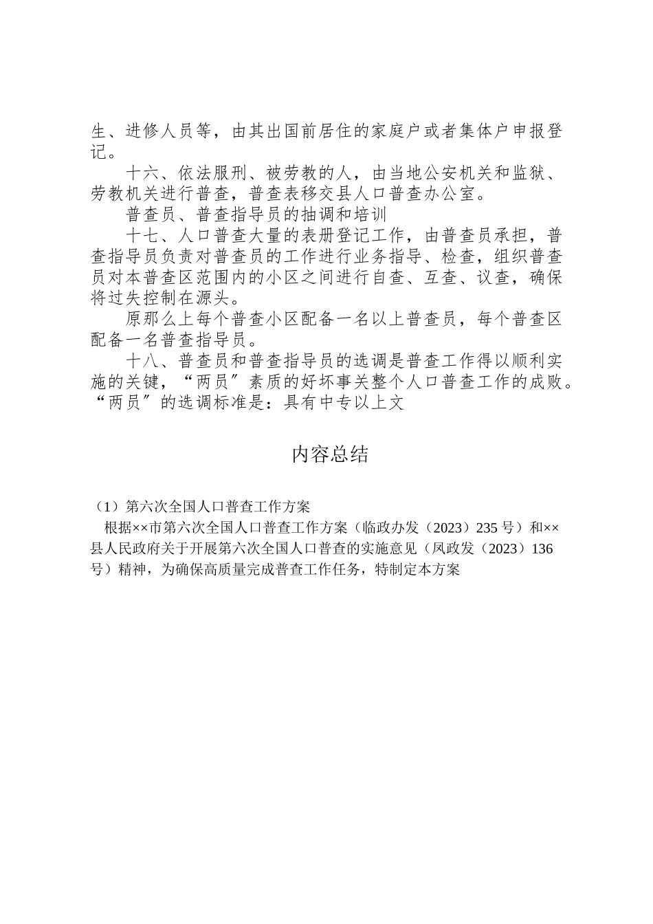 2023年第六次全国人口普查工作方案 .doc_第3页