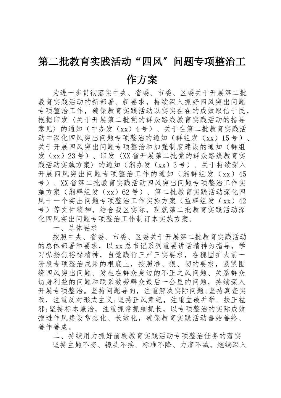 2023年第二批教育实践活动“四风”问题专项整治工作方案新编.docx_第1页