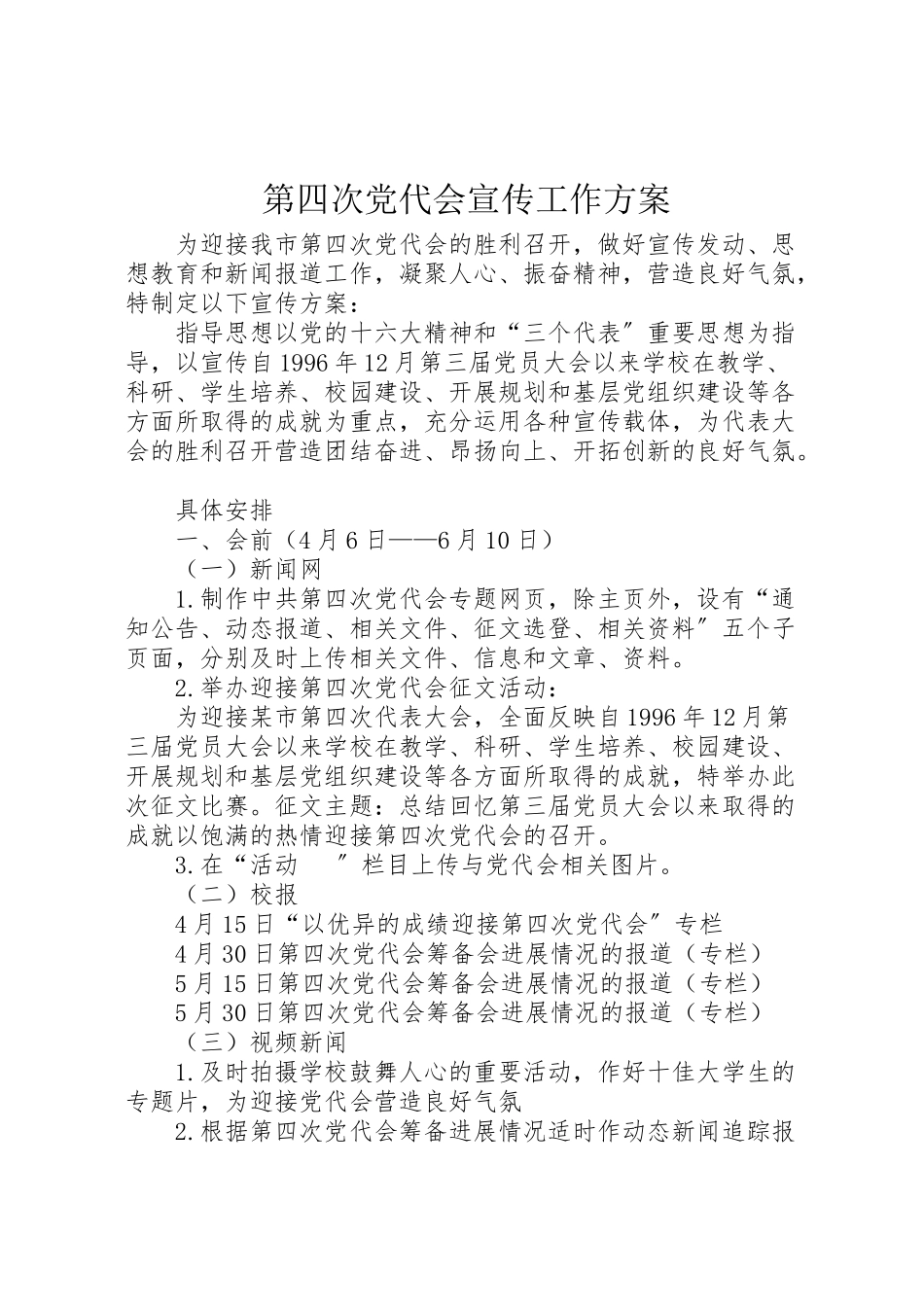 2023年第四次党代会宣传工作方案.doc_第1页