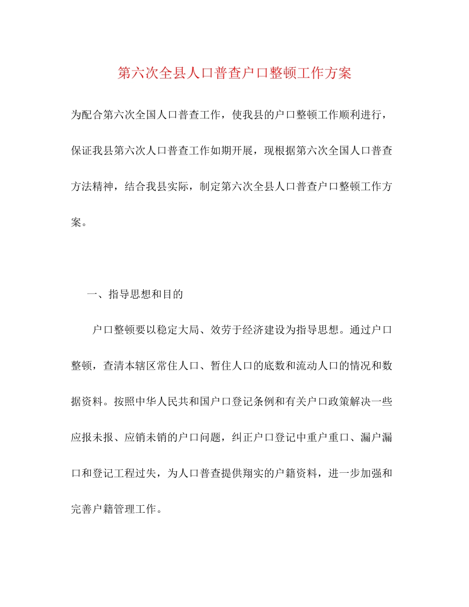 2023年第六次全县人口普查户口整顿工作方案.docx_第1页