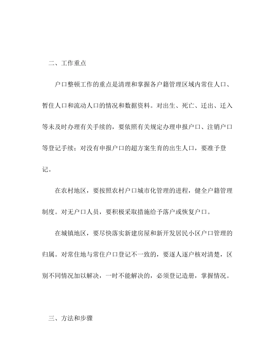 2023年第六次全县人口普查户口整顿工作方案.docx_第2页