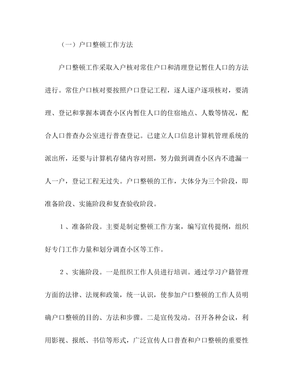 2023年第六次全县人口普查户口整顿工作方案.docx_第3页