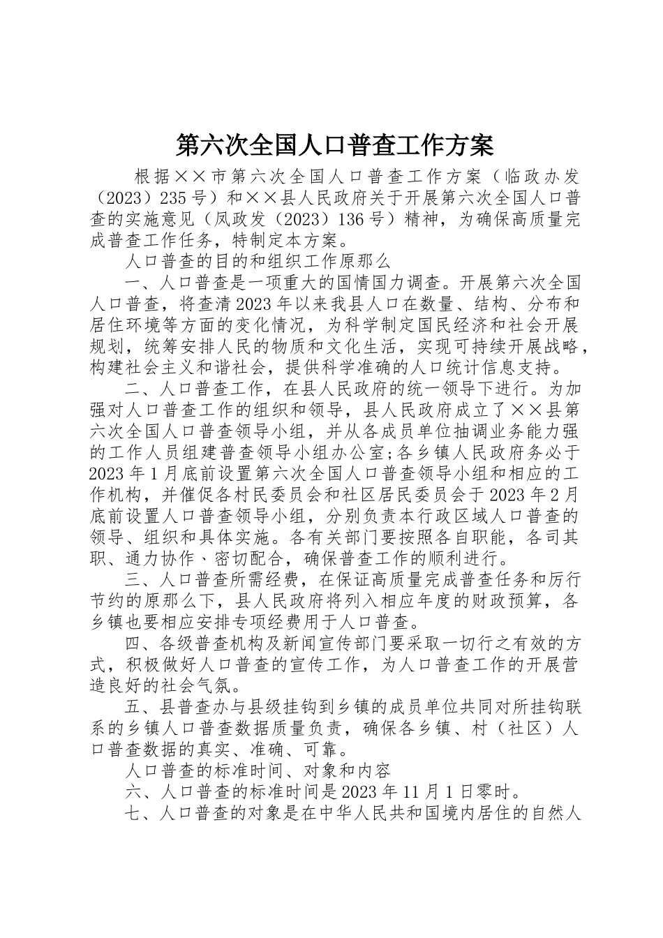 2023年第六次全国人口普查工作方案新编.docx_第1页