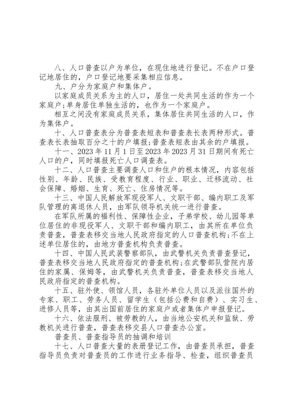 2023年第六次全国人口普查工作方案新编.docx_第2页