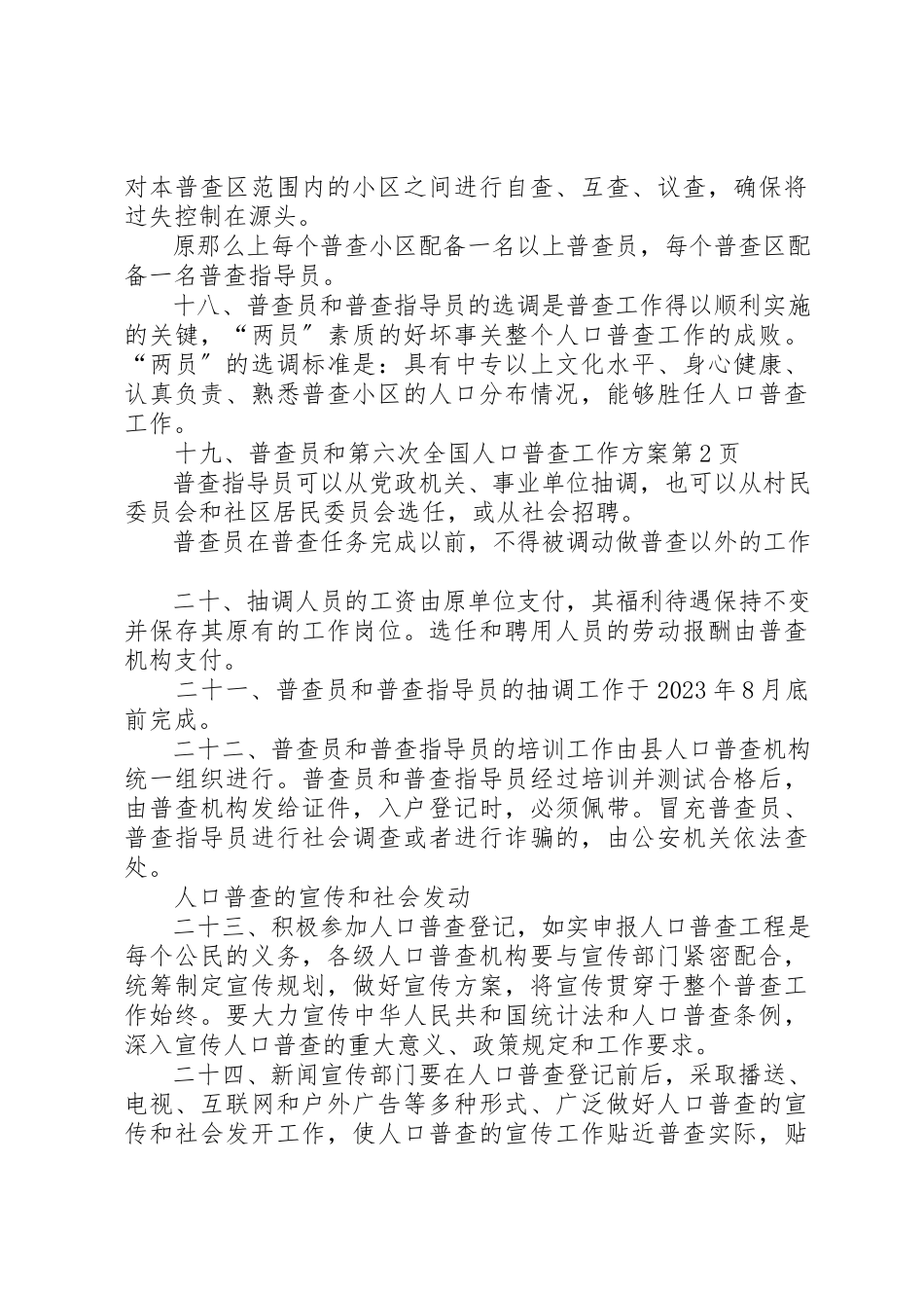 2023年第六次全国人口普查工作方案新编.docx_第3页