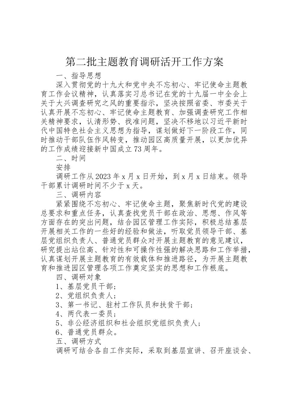 2023年第二批主题教育调研活动工作方案.doc_第1页