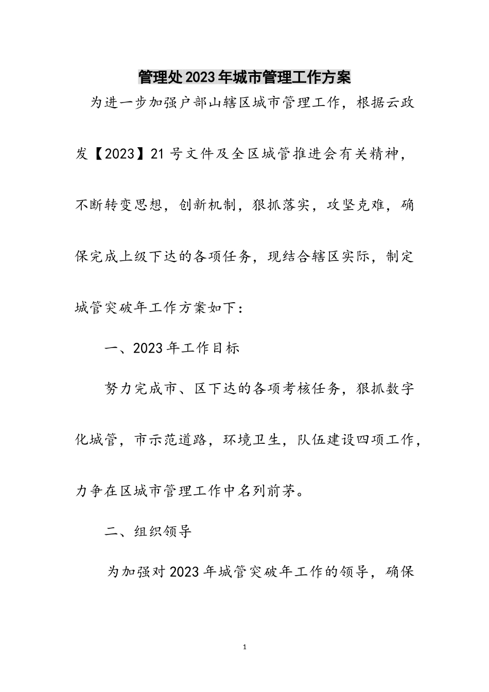 2023年管理处年城市管理工作方案范文.doc_第1页