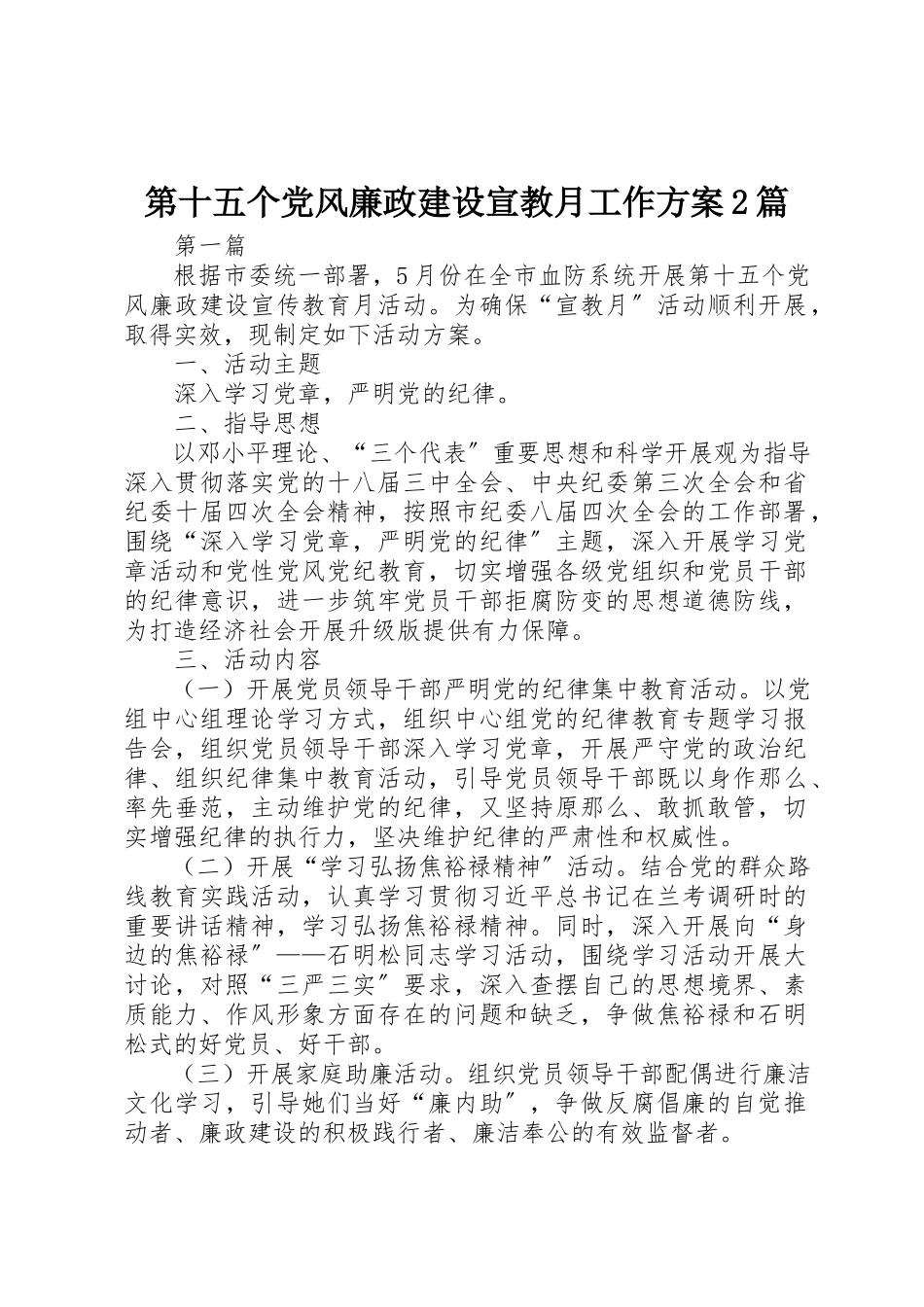 2023年第十五个党风廉政建设宣教月工作方案2篇新编.docx_第1页