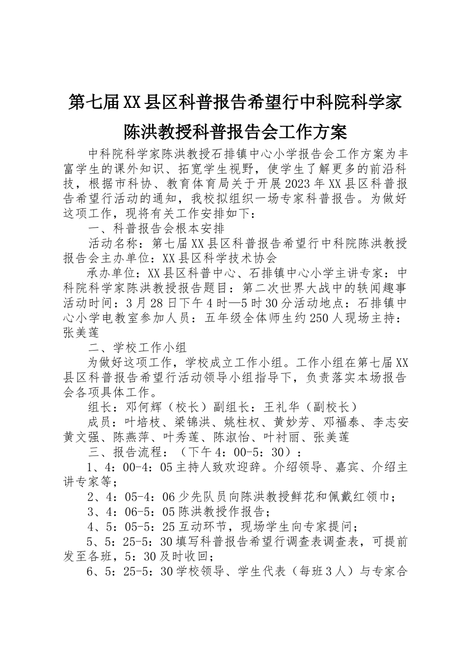 2023年第七届XX县区科普报告希望行中科院科学家陈洪教授科普报告会工作方案新编.docx_第1页