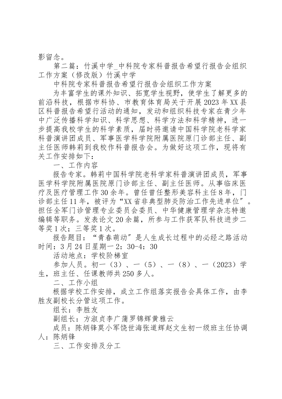 2023年第七届XX县区科普报告希望行中科院科学家陈洪教授科普报告会工作方案新编.docx_第2页