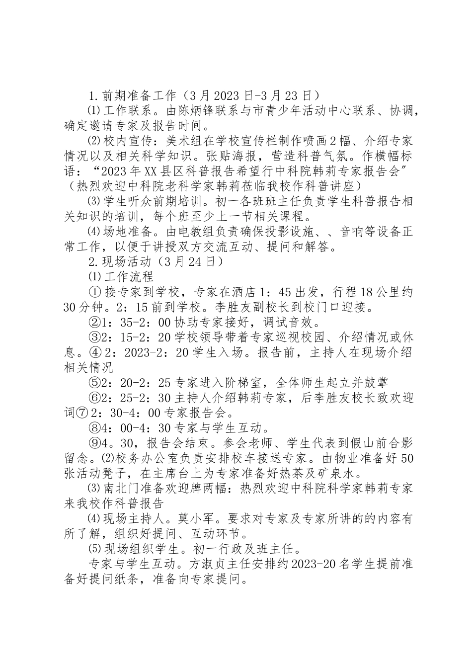 2023年第七届XX县区科普报告希望行中科院科学家陈洪教授科普报告会工作方案新编.docx_第3页