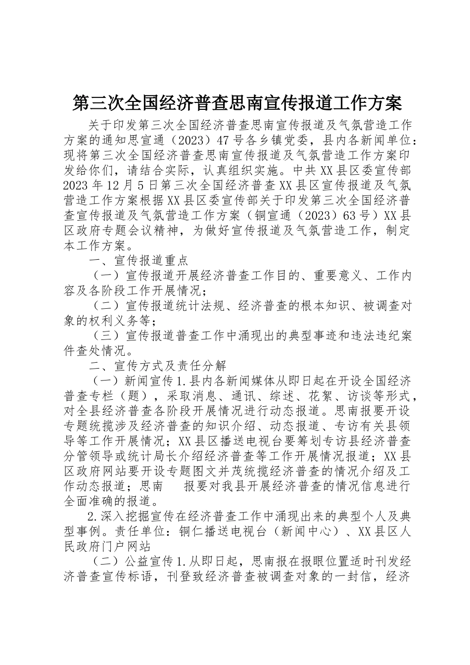 2023年第三次全国经济普查思南宣传报道工作方案新编.docx_第1页