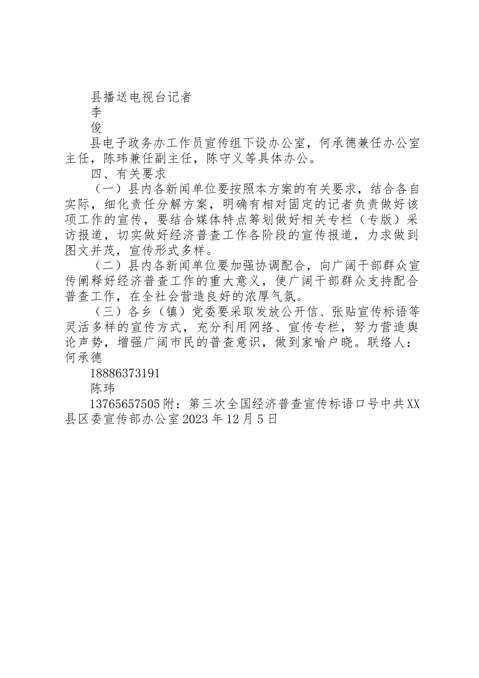 2023年第三次全国经济普查思南宣传报道工作方案新编.docx_第3页