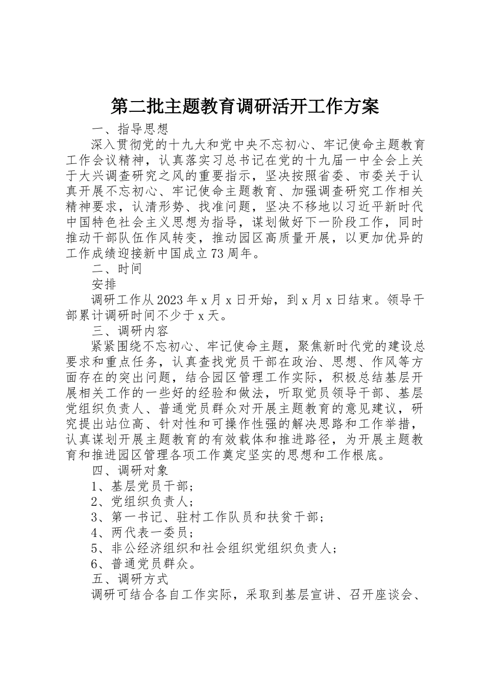 2023年第二批主题教育调研活动工作方案新编.docx_第1页