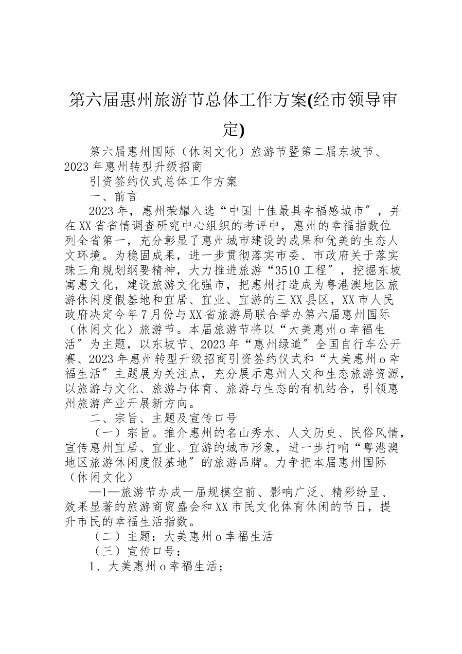 2023年第六届惠州旅游节总体工作方案.doc_第1页